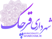 شهرداری قرچک